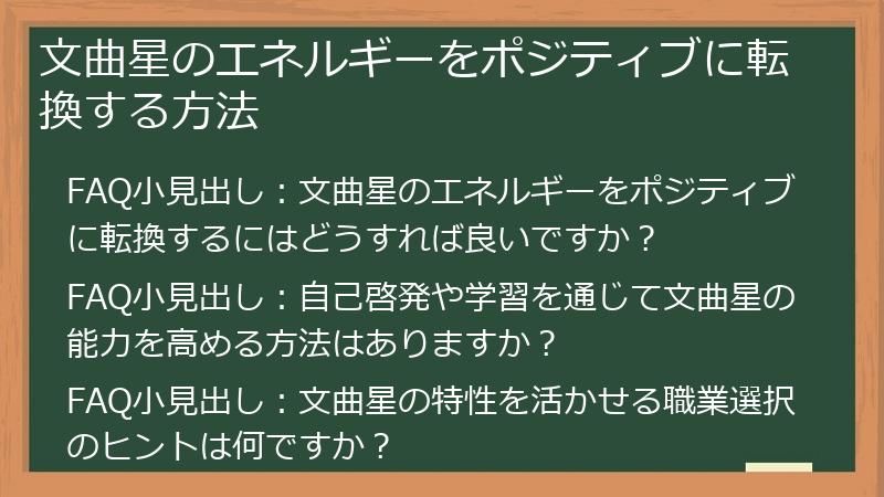 文曲星のエネルギーをポジティブに転換する方法