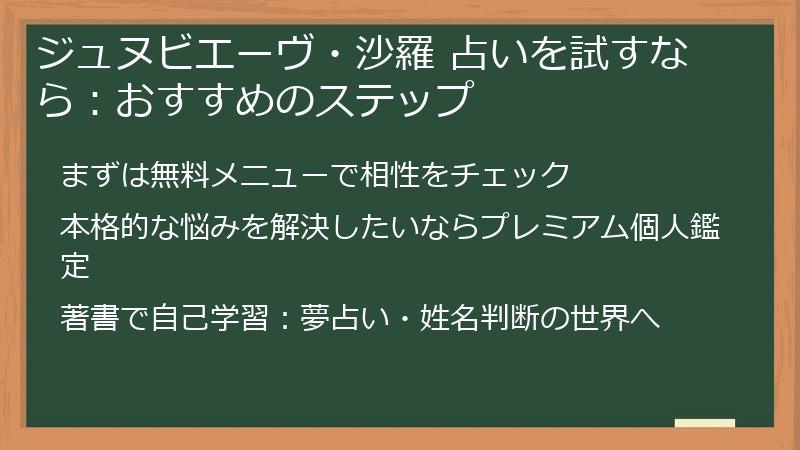 ジュヌビエーヴ・沙羅 占いを試すなら：おすすめのステップ