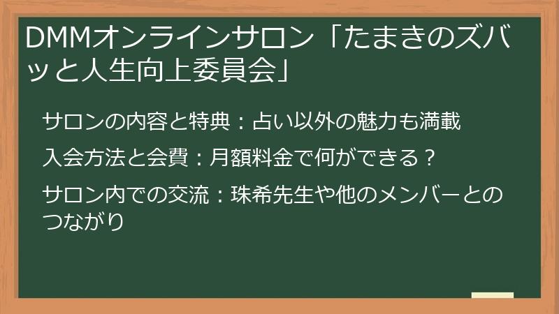 DMMオンラインサロン「たまきのズバッと人生向上委員会」