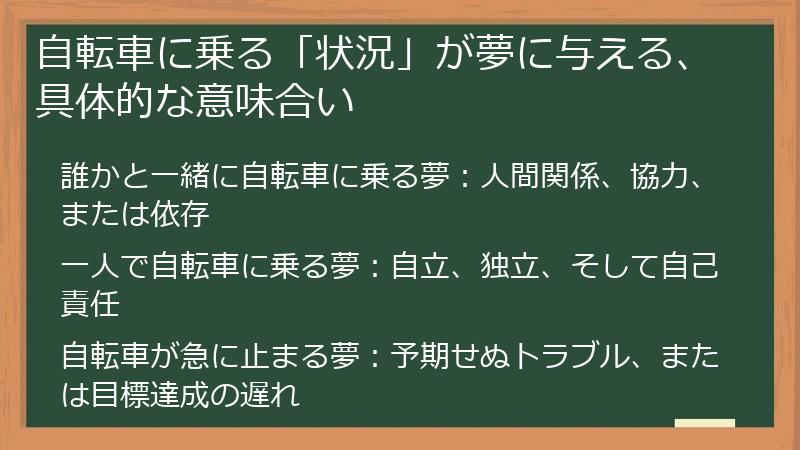 自転車に乗る「状況」が夢に与える、具体的な意味合い