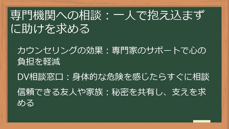 専門機関への相談：一人で抱え込まずに助けを求める