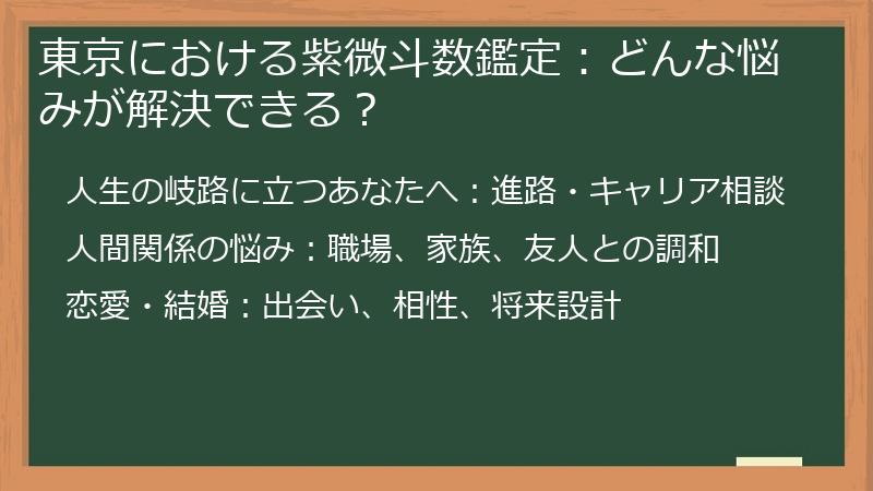 東京における紫微斗数鑑定：どんな悩みが解決できる？