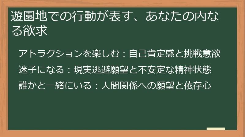 遊園地での行動が表す、あなたの内なる欲求