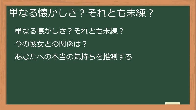 単なる懐かしさ？それとも未練？