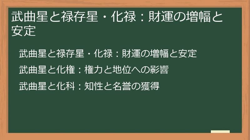 武曲星と禄存星・化禄：財運の増幅と安定