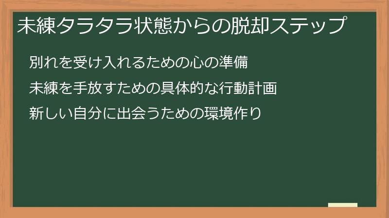 未練タラタラ状態からの脱却ステップ