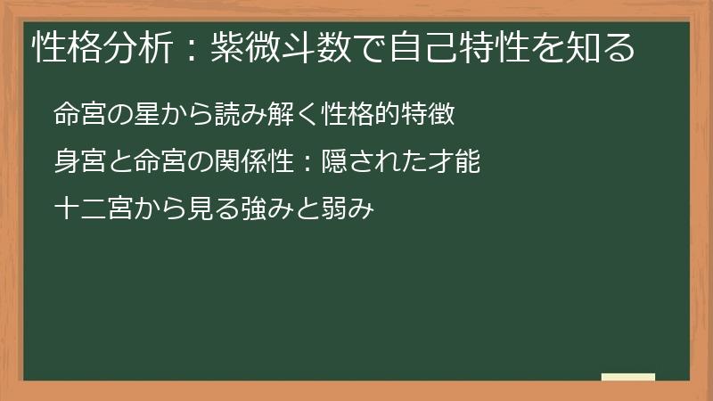 性格分析：紫微斗数で自己特性を知る
