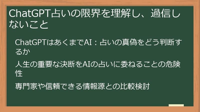 ChatGPT占いの限界を理解し、過信しないこと
