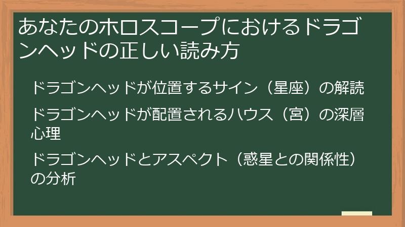 あなたのホロスコープにおけるドラゴンヘッドの正しい読み方