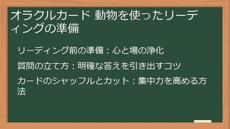 オラクルカード 動物を使ったリーディングの準備