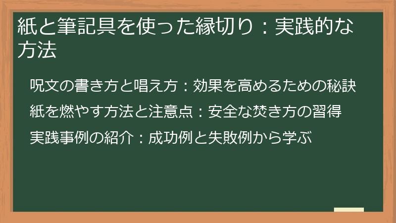 紙と筆記具を使った縁切り：実践的な方法