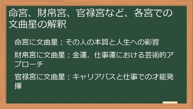 命宮、財帛宮、官禄宮など、各宮での文曲星の解釈