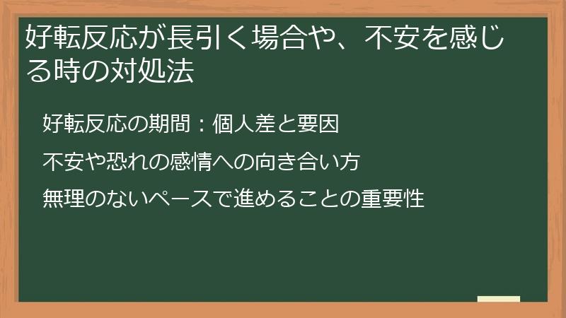 好転反応が長引く場合や、不安を感じる時の対処法