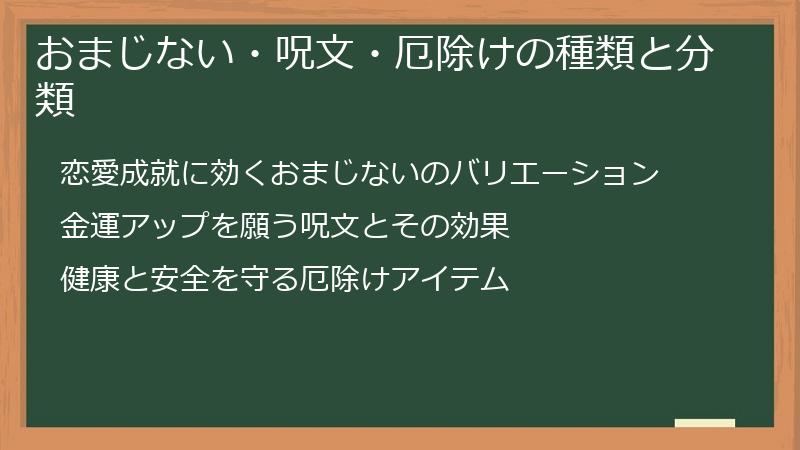 おまじない・呪文・厄除けの種類と分類