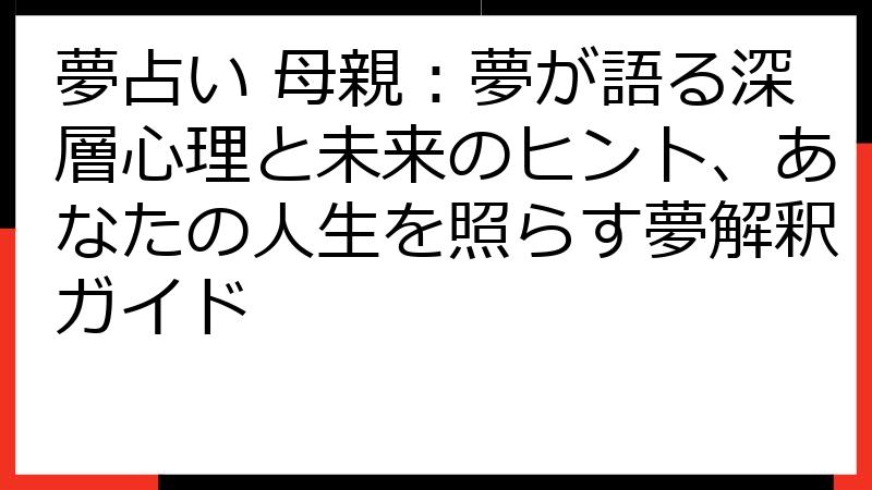 夢占い 母親：夢が語る深層心理と未来のヒント、あなたの人生を照らす夢解釈ガイド