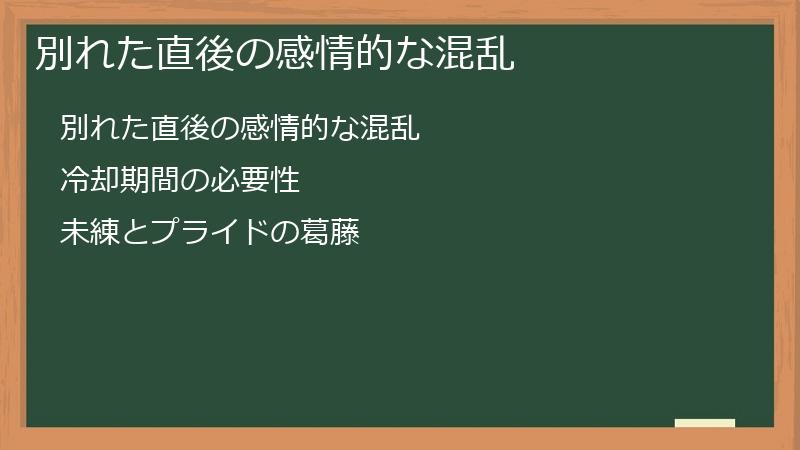 別れた直後の感情的な混乱