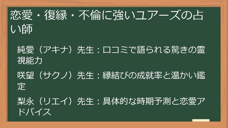 恋愛・復縁・不倫に強いユアーズの占い師