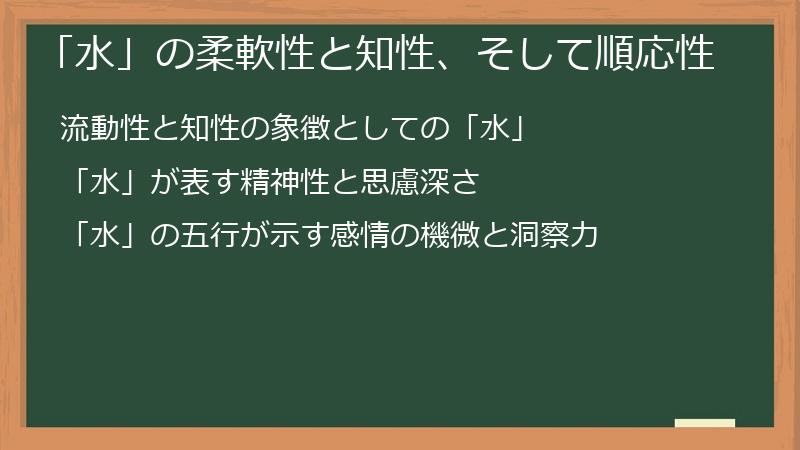 「水」の柔軟性と知性、そして順応性
