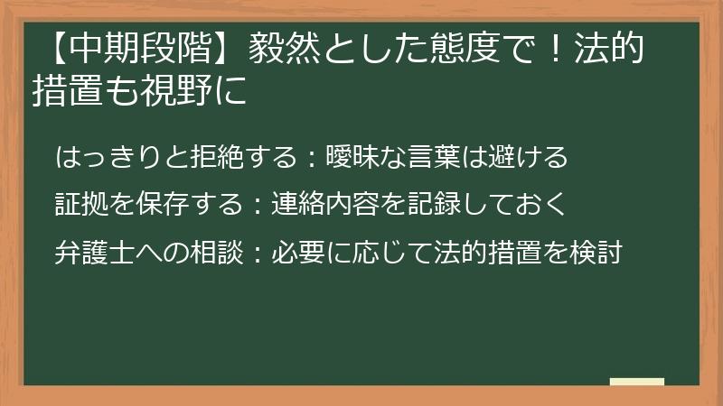 【中期段階】毅然とした態度で！法的措置も視野に