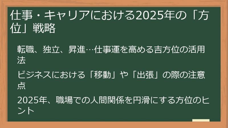 仕事・キャリアにおける2025年の「方位」戦略