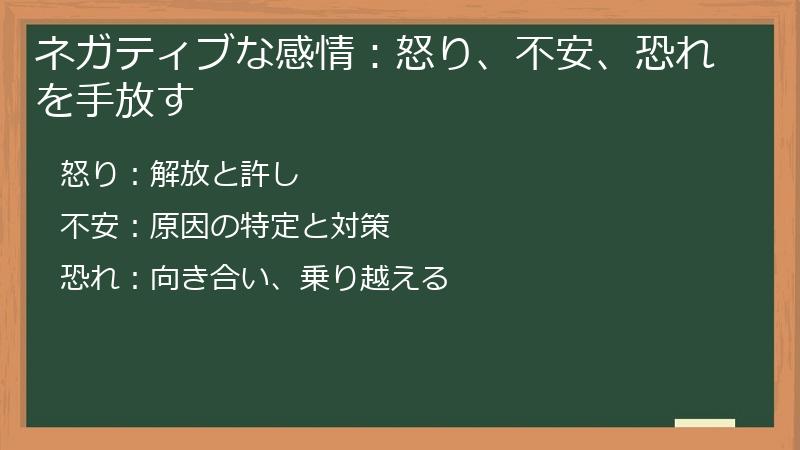 ネガティブな感情：怒り、不安、恐れを手放す