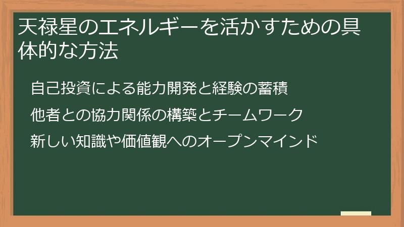 天禄星のエネルギーを活かすための具体的な方法