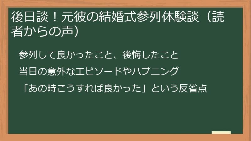 後日談!元彼の結婚式参列体験談(読者からの声)