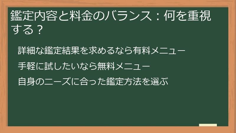 鑑定内容と料金のバランス：何を重視する？