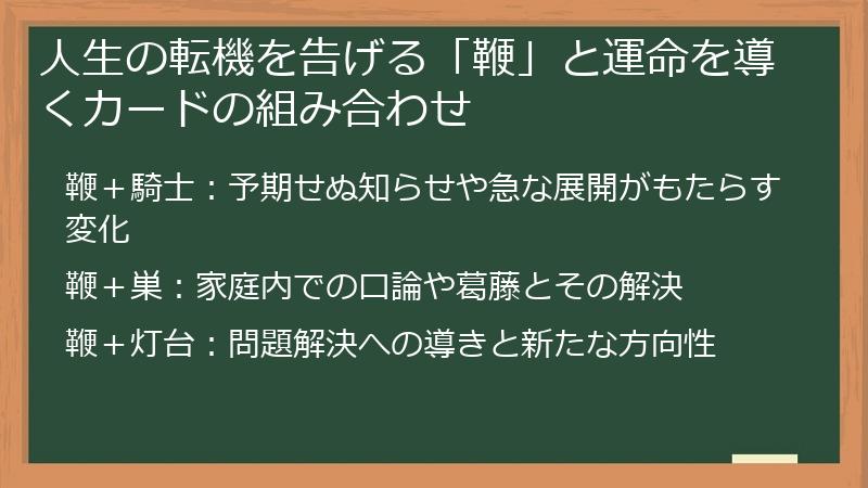 人生の転機を告げる「鞭」と運命を導くカードの組み合わせ