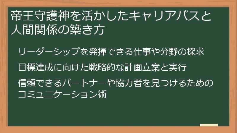帝王守護神を活かしたキャリアパスと人間関係の築き方
