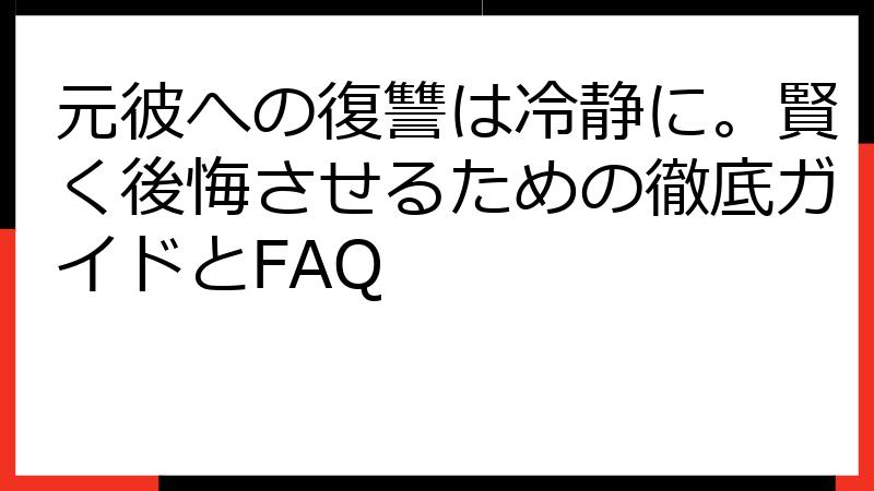 元彼への復讐は冷静に。賢く後悔させるための徹底ガイドとFAQ