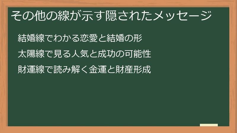 その他の線が示す隠されたメッセージ