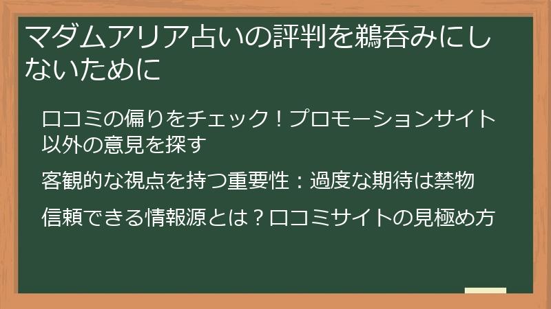 マダムアリア占いの評判を鵜呑みにしないために