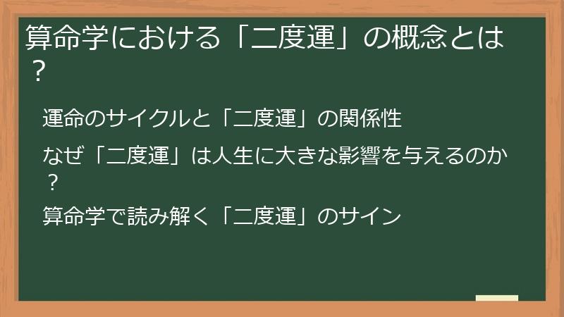 算命学における「二度運」の概念とは？