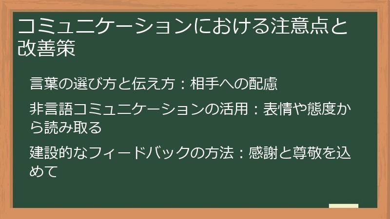 コミュニケーションにおける注意点と改善策