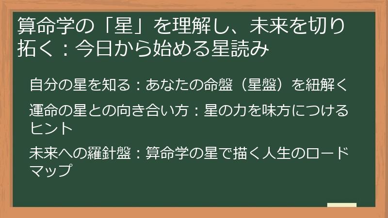 算命学の「星」を理解し、未来を切り拓く：今日から始める星読み
