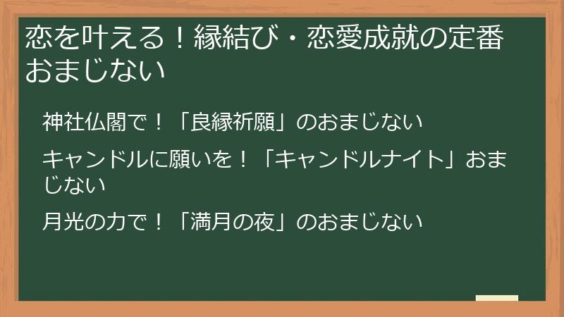 恋を叶える！縁結び・恋愛成就の定番おまじない