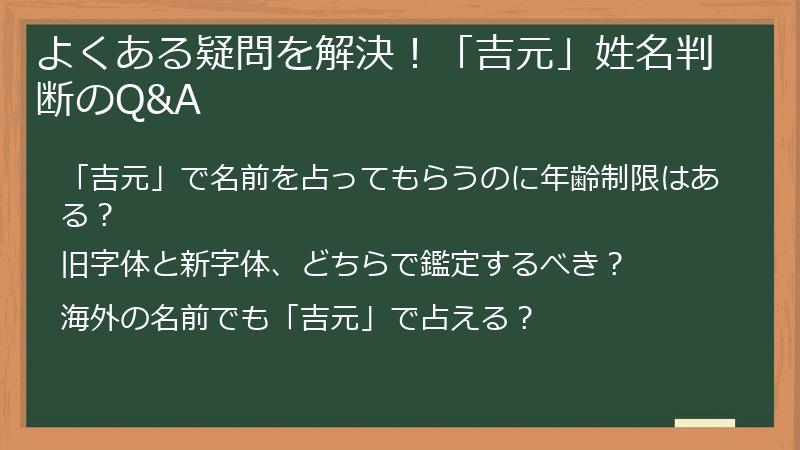よくある疑問を解決!「吉元」姓名判断のQ&A