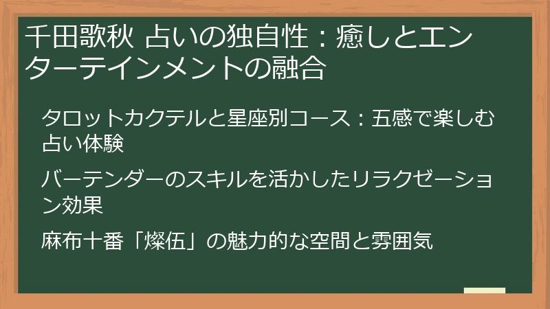 千田歌秋 占いの独自性：癒しとエンターテインメントの融合