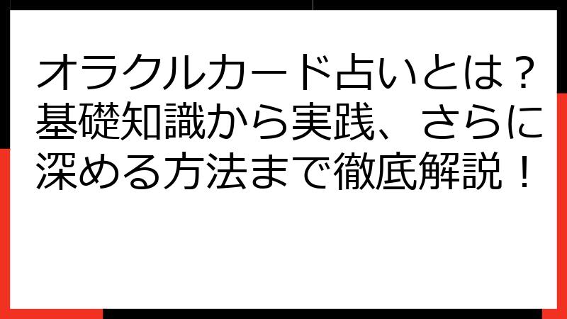オラクルカード占いとは？基礎知識から実践、さらに深める方法まで徹底解説！