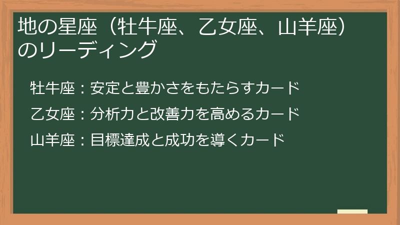 地の星座（牡牛座、乙女座、山羊座）のリーディング