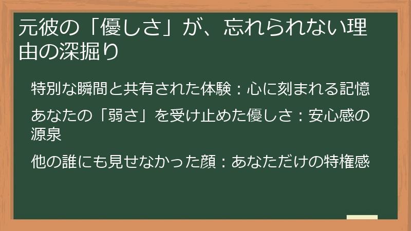 元彼の「優しさ」が、忘れられない理由の深掘り