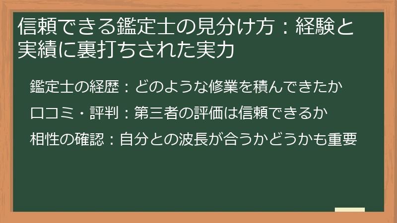 信頼できる鑑定士の見分け方：経験と実績に裏打ちされた実力