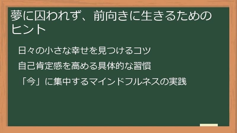 夢に囚われず、前向きに生きるためのヒント