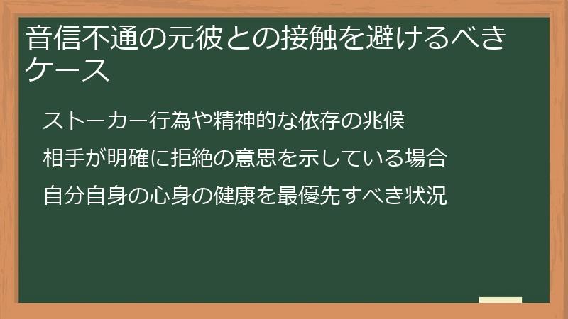 音信不通の元彼との接触を避けるべきケース