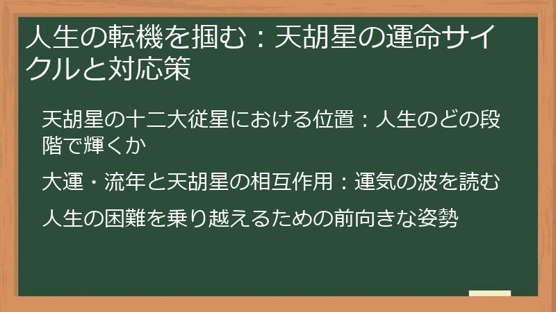 人生の転機を掴む：天胡星の運命サイクルと対応策