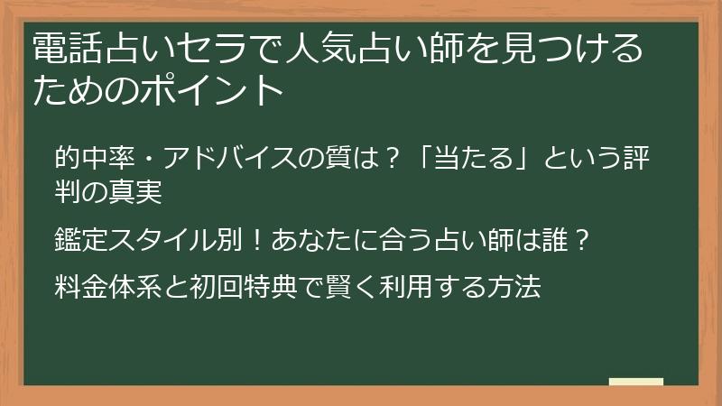 電話占いセラで人気占い師を見つけるためのポイント
