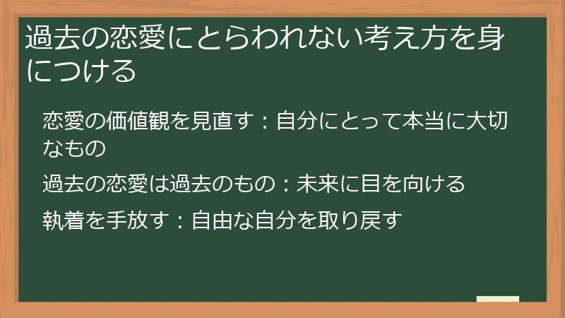 過去の恋愛にとらわれない考え方を身につける