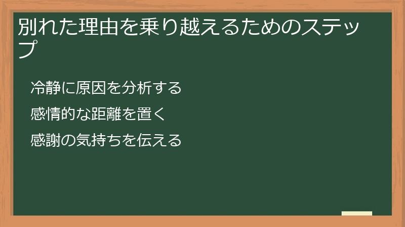 別れた理由を乗り越えるためのステップ