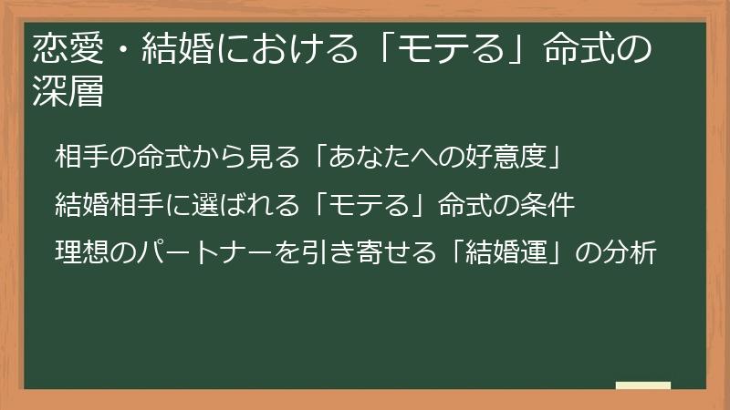 恋愛・結婚における「モテる」命式の深層